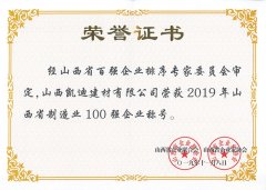 2019年山西省制造業(yè)100強